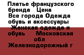 Платье французского бренда › Цена ­ 1 550 - Все города Одежда, обувь и аксессуары » Женская одежда и обувь   . Московская обл.,Железнодорожный г.